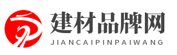 建材品牌网